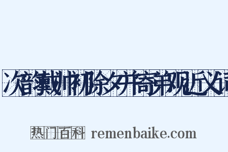 次韵戴帅初除夕并寄弟观近义词是什么意思的图片